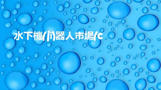 水下機(jī)器人市場(chǎng)需求：未來(lái)的海洋探索之路，誰(shuí)將引領(lǐng)潛行？